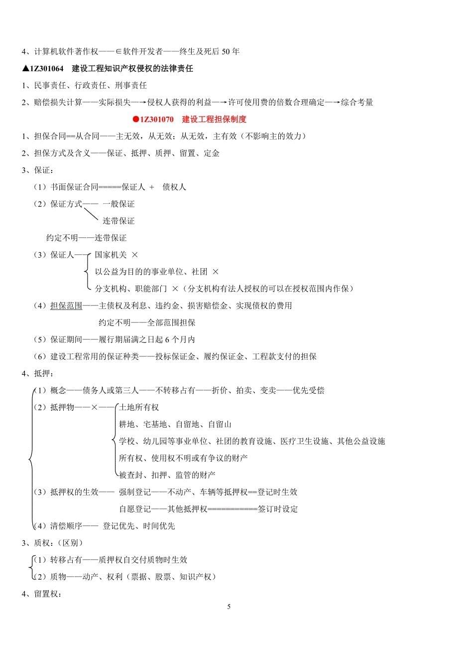 一级建造师XXXX讲稿刘丹_第5页