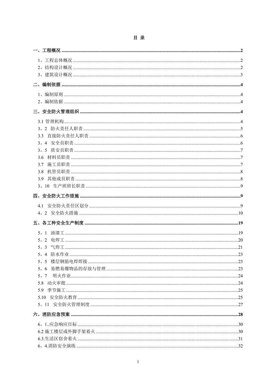 施工现场防火-消防施工方案2_第1页