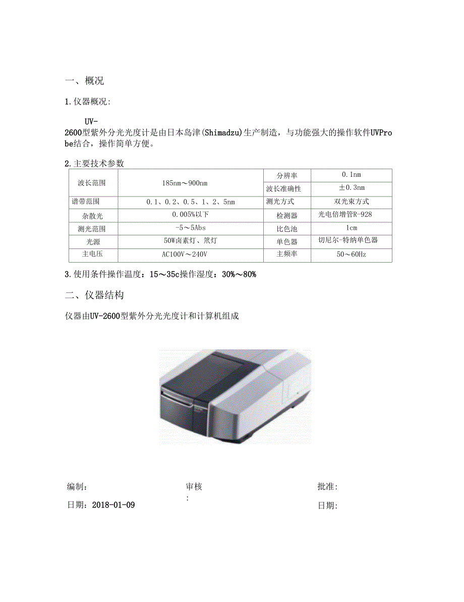 UV2600型紫外分光光度计作业指导书_第1页