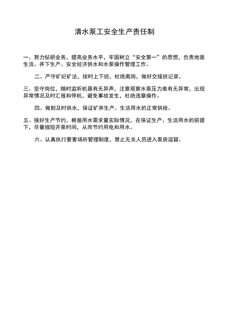 2019年某公司清水泵工安全生产责任制_第1页