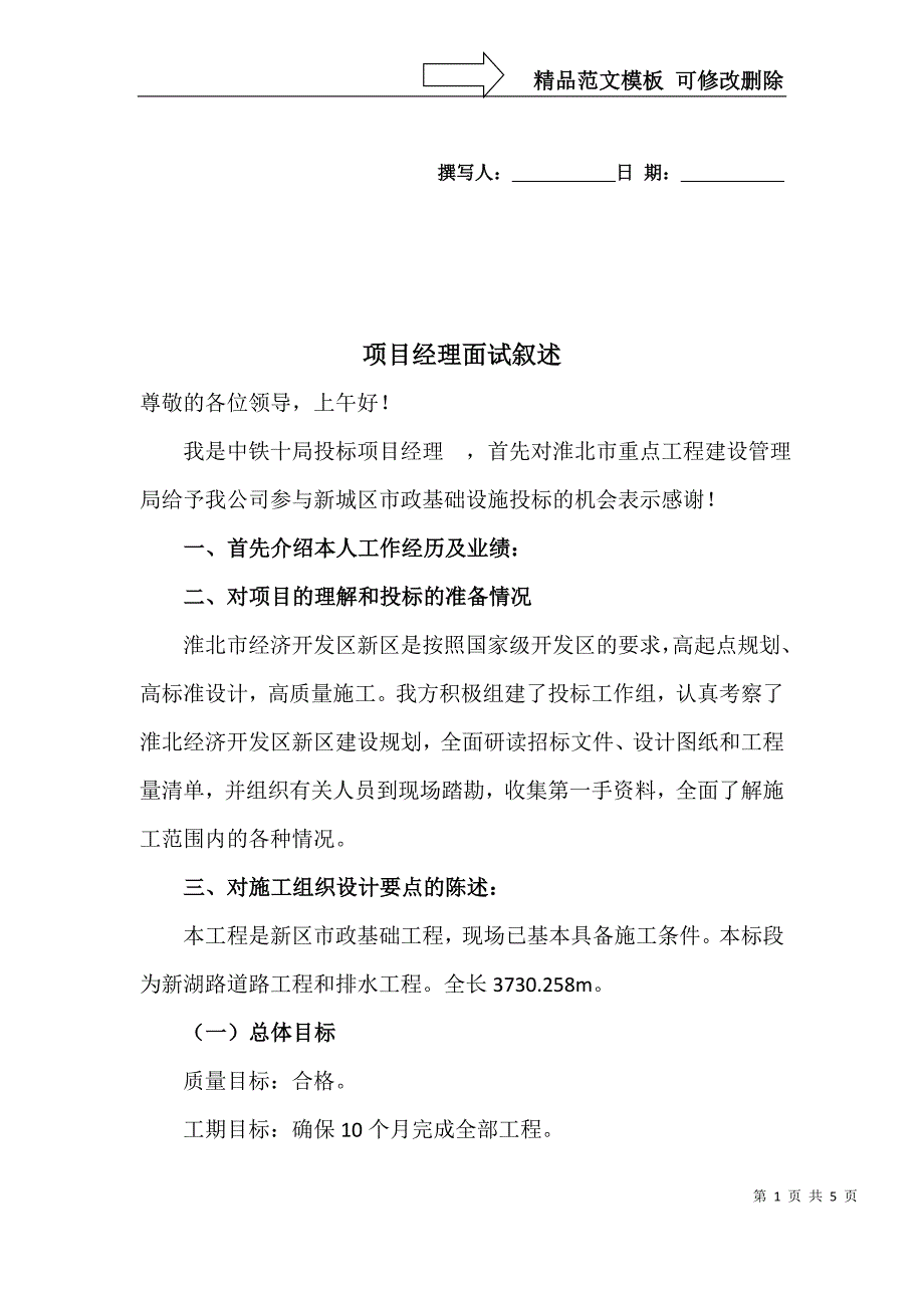 项目经理答辩辞_第1页