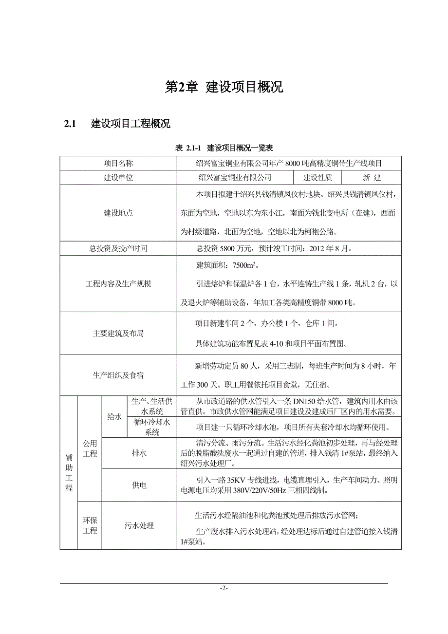 绍兴富宝铜业有限公司年产8000吨高精度铜带生产线项目_第4页