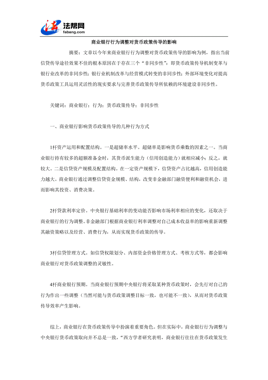 商业银行行为调整对货币政策传导的影响.doc_第1页