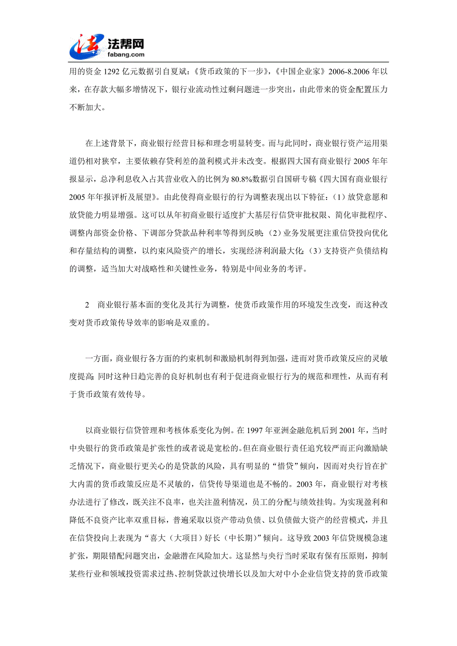 商业银行行为调整对货币政策传导的影响.doc_第3页