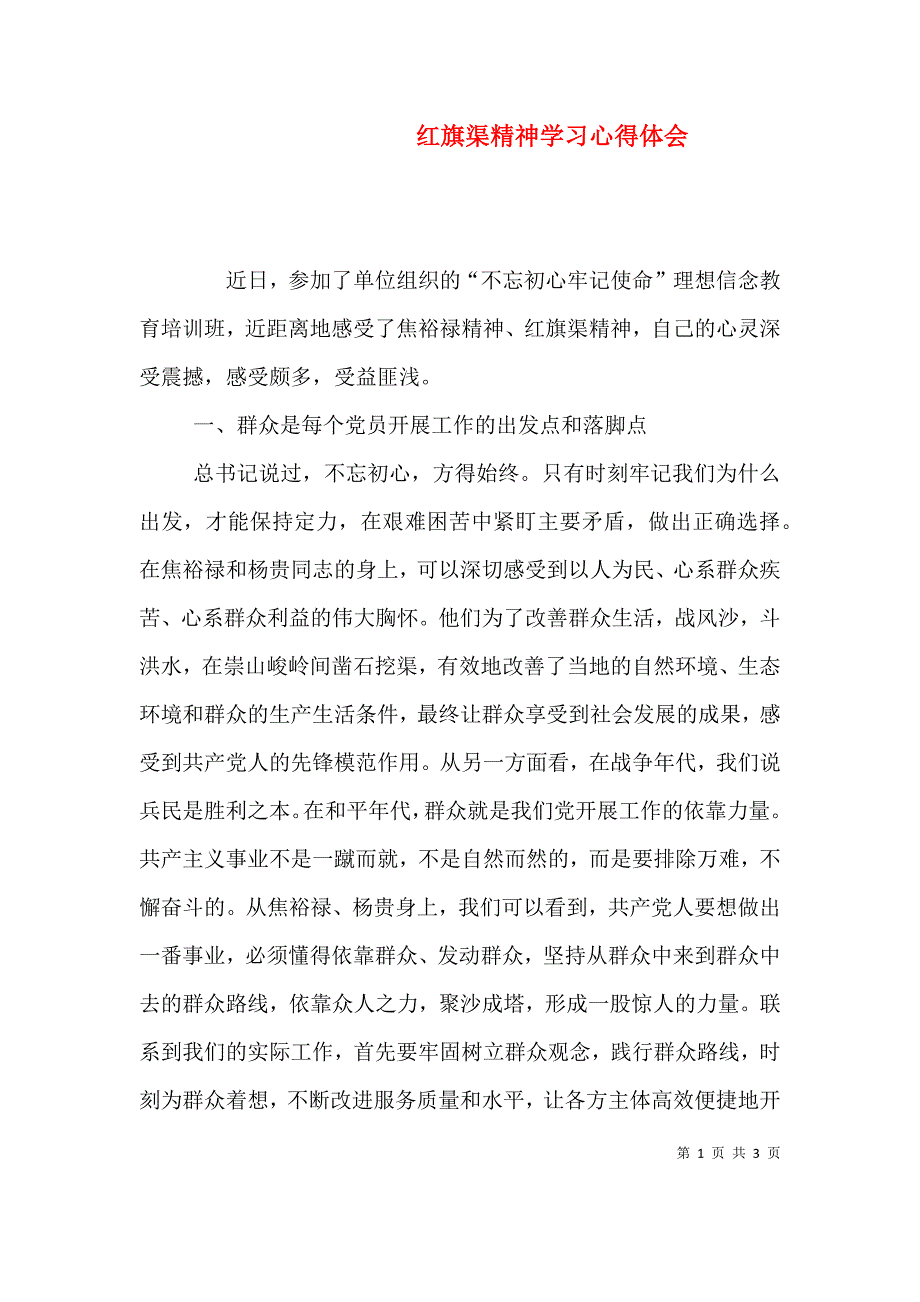 红旗渠精神学习心得体会（四）.doc_第1页