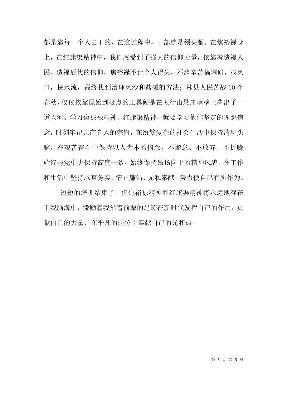 红旗渠精神学习心得体会（四）.doc_第3页