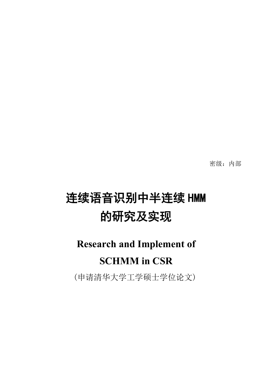 连续语音识别中半连续HMM的研究及实现硕士学位_第1页