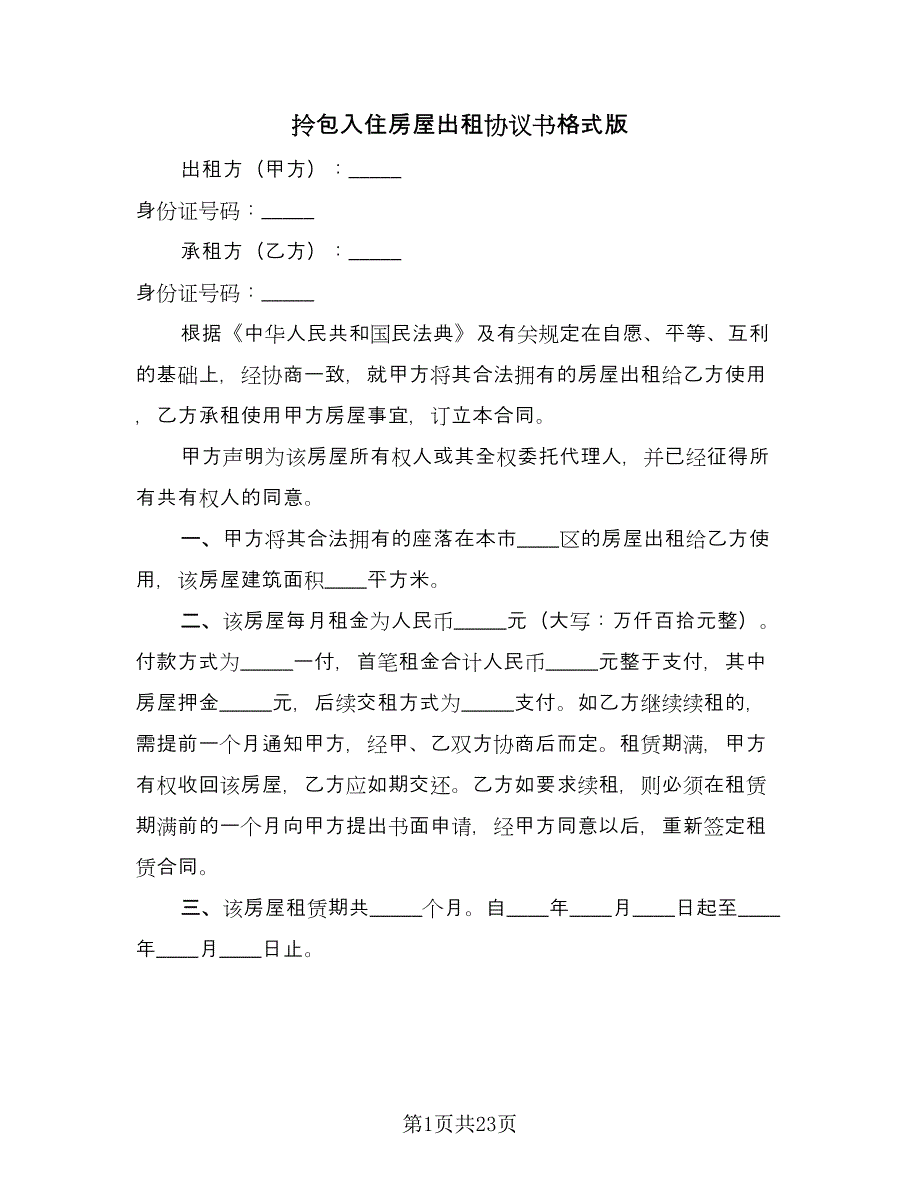 拎包入住房屋出租协议书格式版（八篇）.doc_第1页