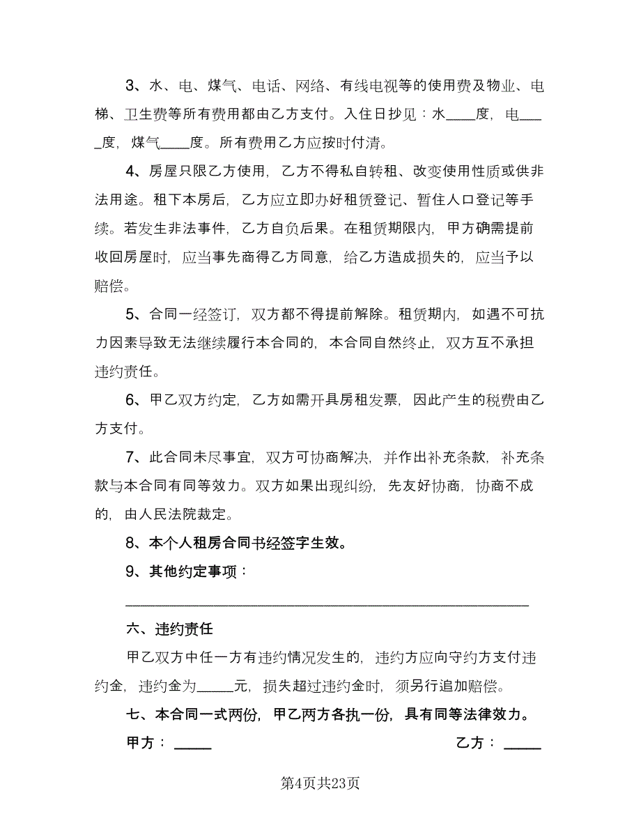 拎包入住房屋出租协议书格式版（八篇）.doc_第4页