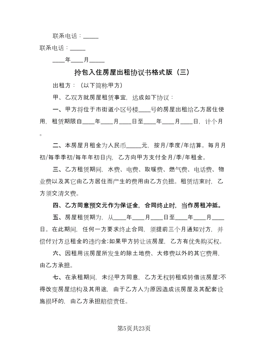 拎包入住房屋出租协议书格式版（八篇）.doc_第5页