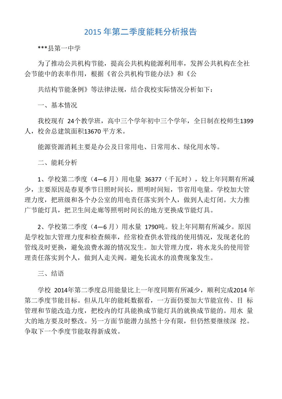 2015年第二季度学校能耗分析报告_第1页