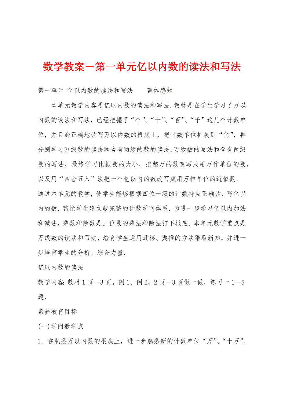 数学教案-第一单元亿以内数的读法和写法.docx_第1页