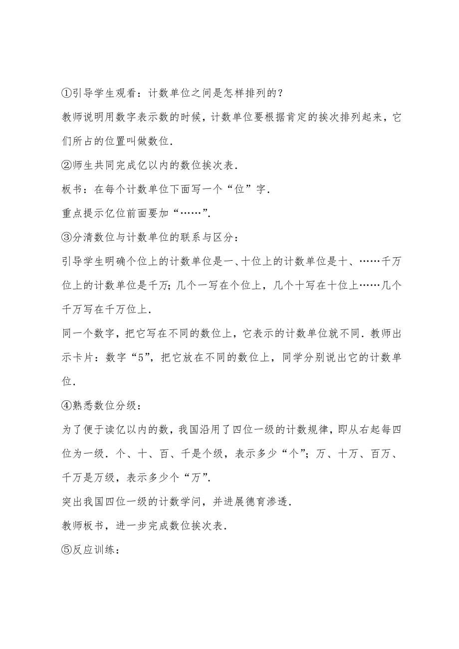 数学教案-第一单元亿以内数的读法和写法.docx_第5页