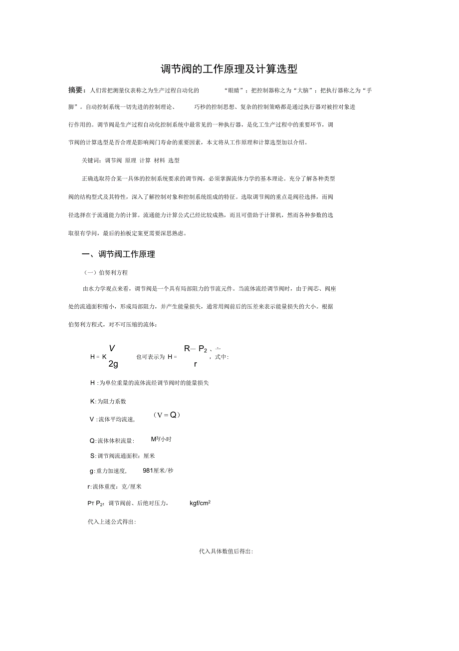 关于调节阀的工作原理和计算选型探讨新DOC_第1页