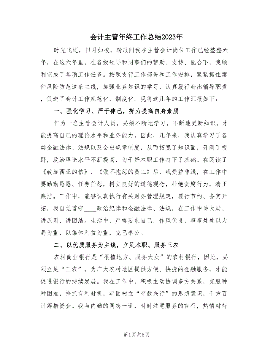 会计主管年终工作总结2023年（2篇）.doc_第1页