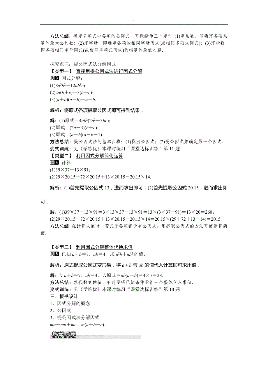 沪科版七年级下册（新）第8章《841提公因式法》教学设计.doc_第2页