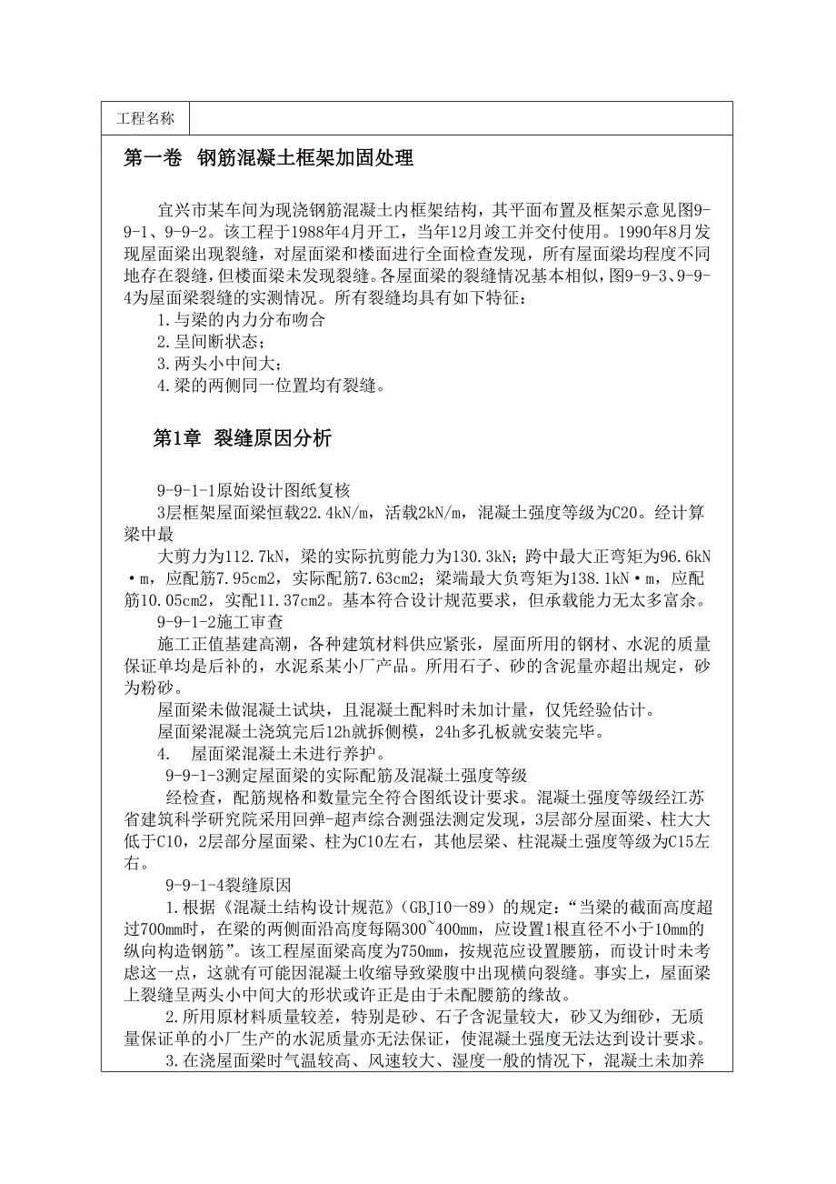 钢筋混凝土框架加固处理.doc_第1页