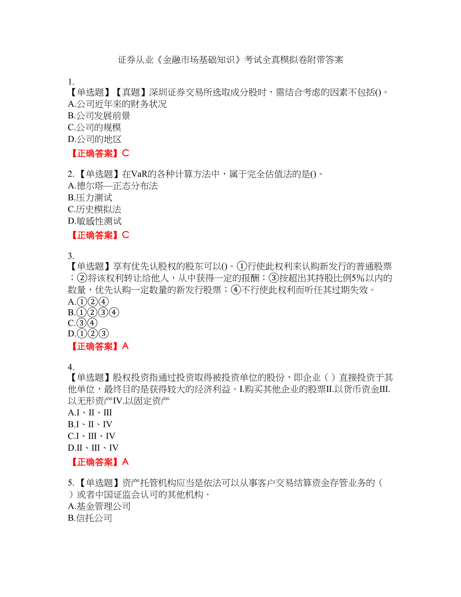 证券从业《金融市场基础知识》考试全真模拟卷1附带答案_第1页