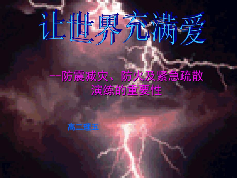 消防知识防震减灾知识紧急疏散演练知识及重要性主题班会课堂PPT_第1页