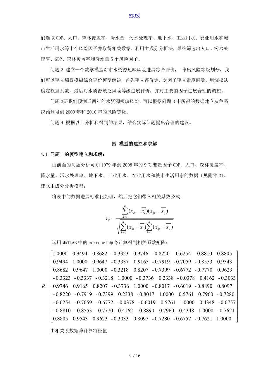 北京市水资源短缺风险综合评价与衡量 数学建模论文设计_第3页