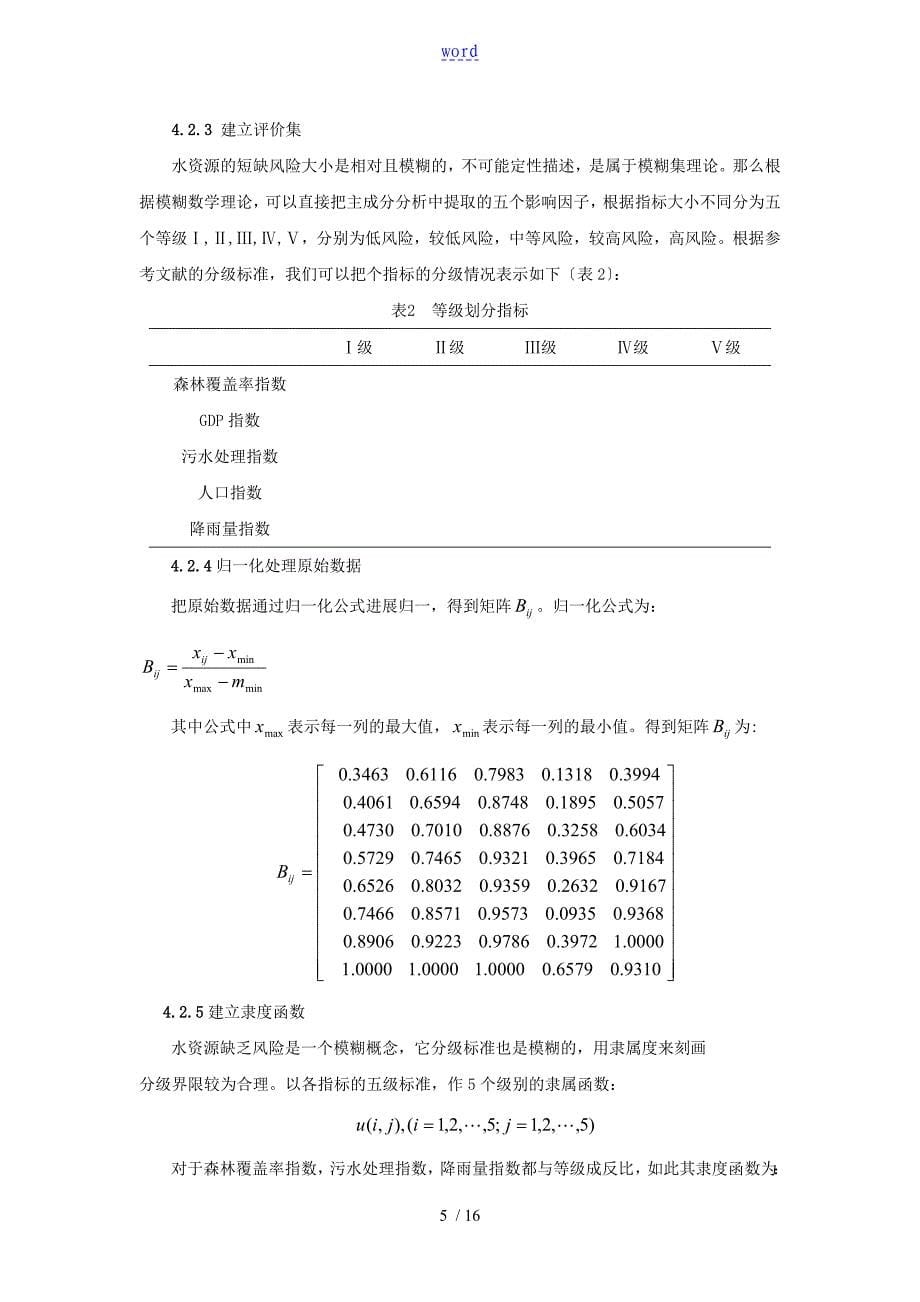 北京市水资源短缺风险综合评价与衡量 数学建模论文设计_第5页