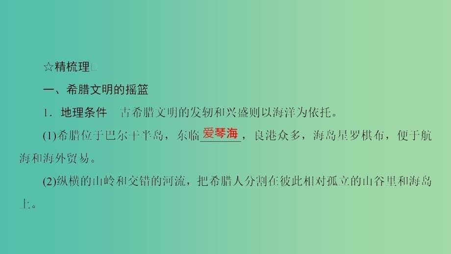 高中历史第二单元古代希腊罗马的民主政治2.5古代希腊民主政治课件新人教版.ppt_第5页