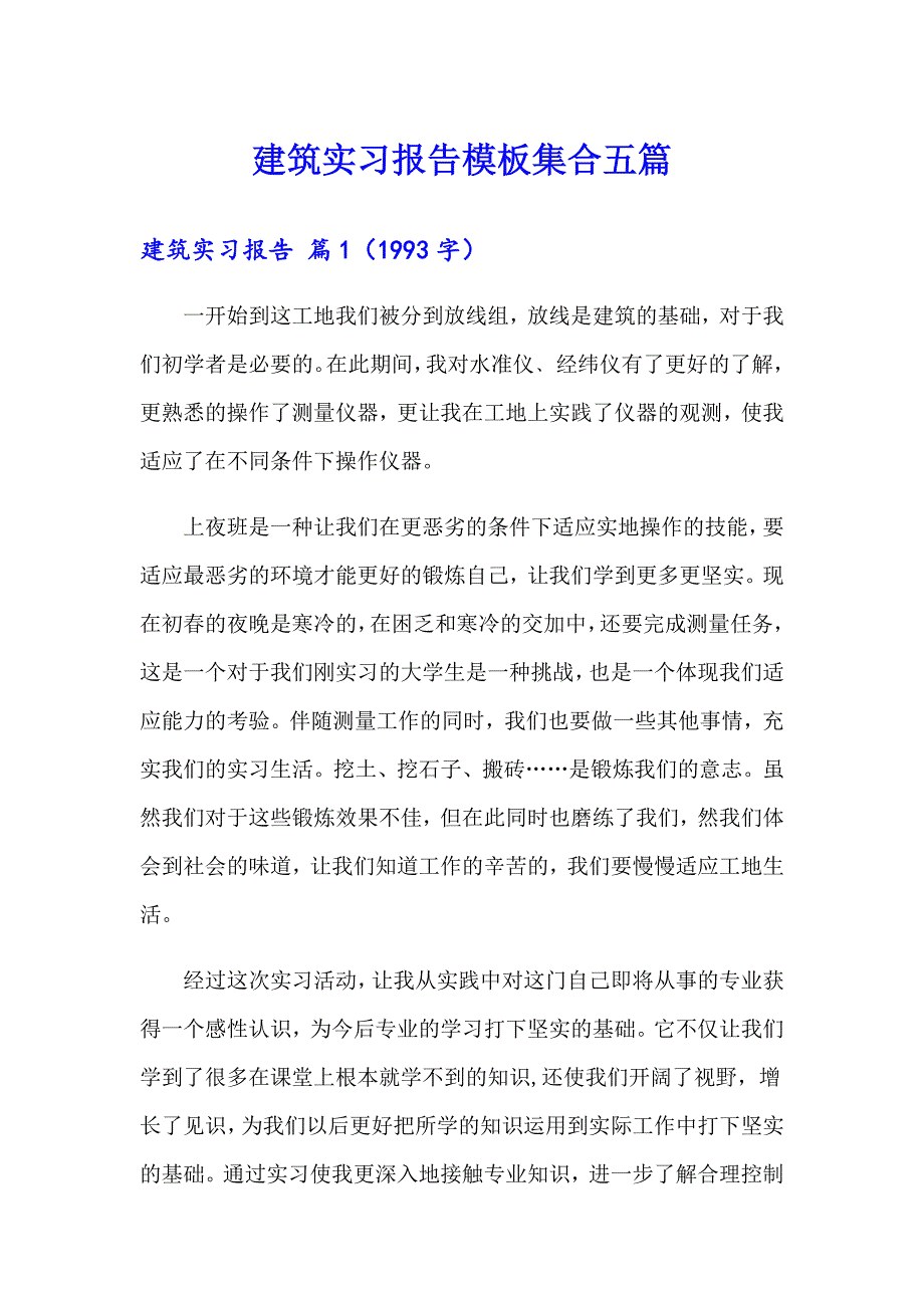 建筑实习报告模板集合五篇_第1页