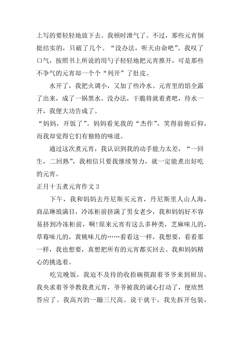 正月十五煮元宵作文3篇(写正月十五元宵节的作文)_第3页