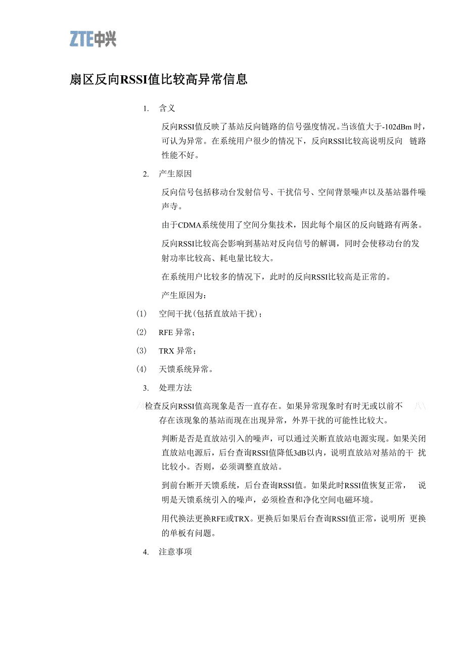 RSSI 异常、锁定不平衡故障分析_第1页
