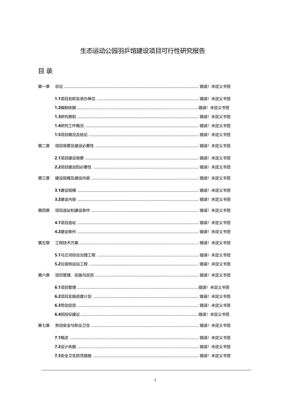 生态运动公园羽乒馆建设项目可行性研究报告代项目建议书_第1页