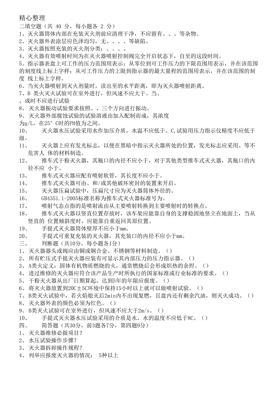 灭火器试题及答案_第2页