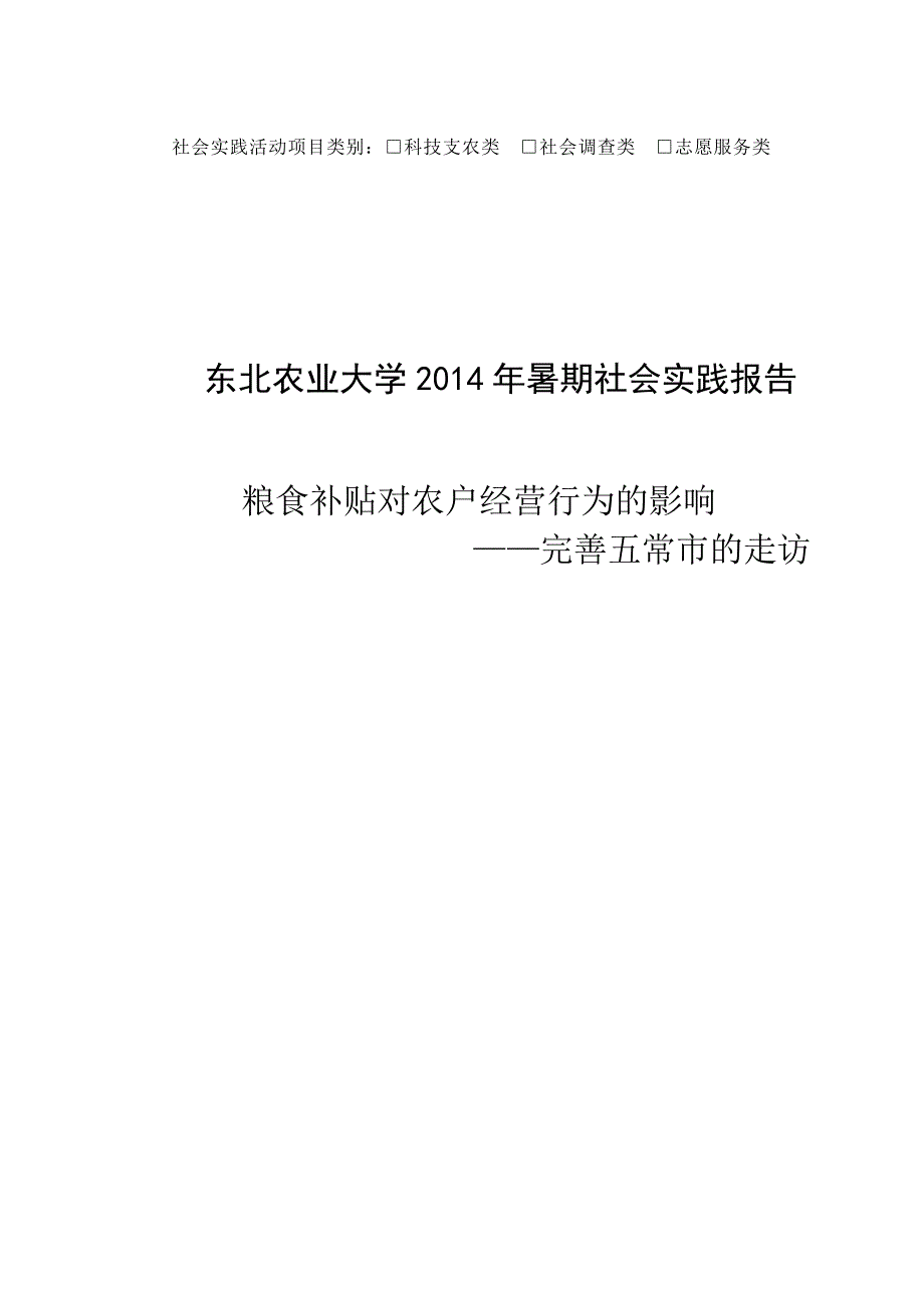 经济管理学院实践调查报告粮食补贴对农户经营行为的影响--完善五常市的走访-精品-毕业论文.doc_第1页