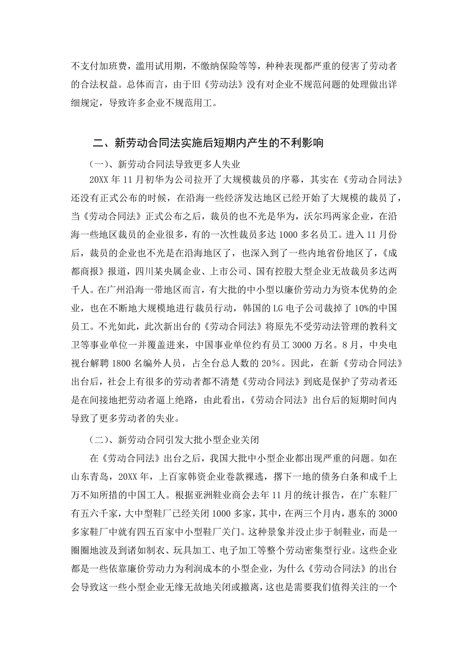 浅谈新劳动合同法的实施及短期不利影响_第3页