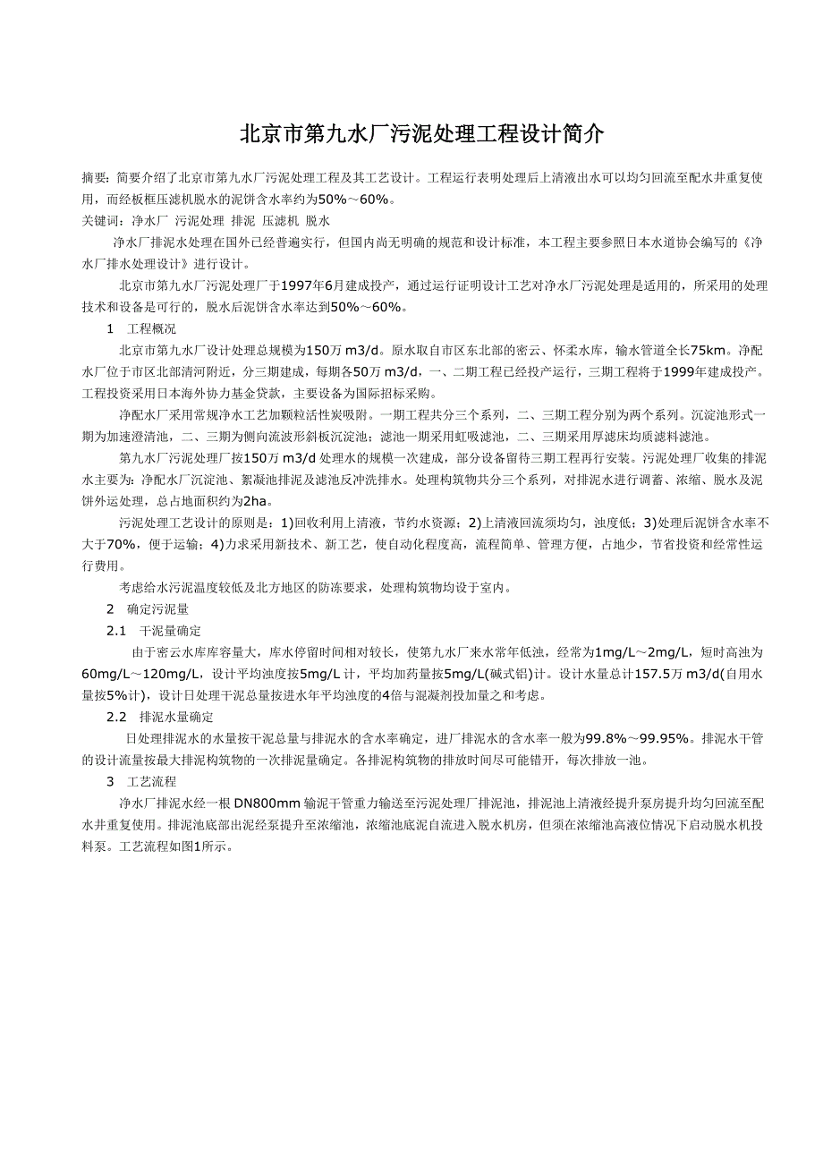 北京市第九水厂污泥处理工程设计简介.doc_第1页