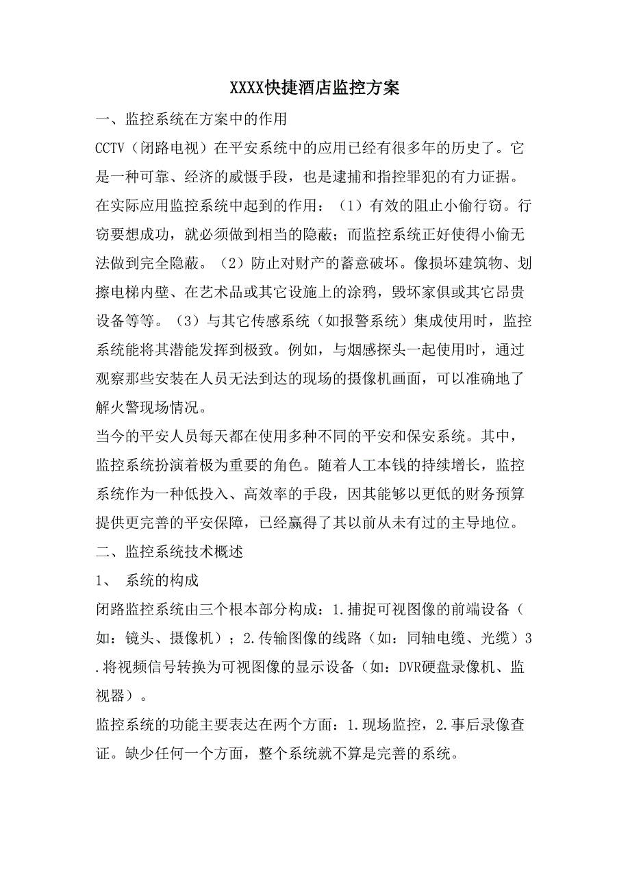 XXXX快捷酒店监控方案.doc_第1页