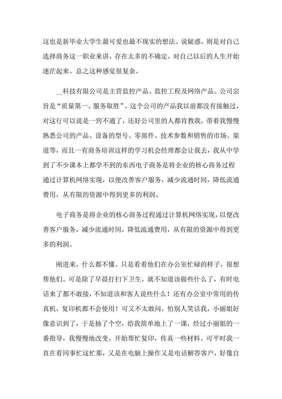 电子商务毕业实习报告锦集六篇_第2页