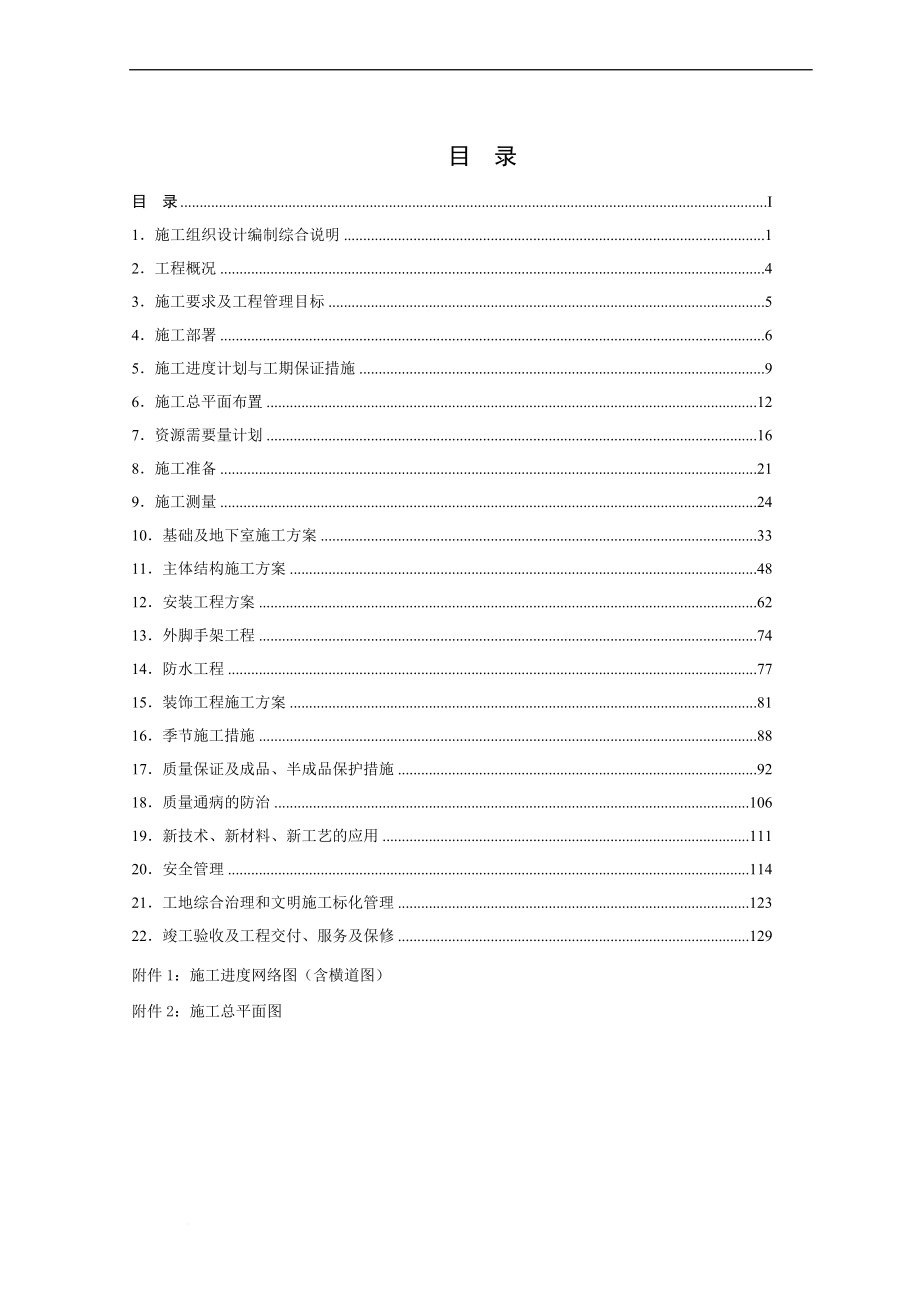 t纳帕溪谷施工上组织设计_第1页