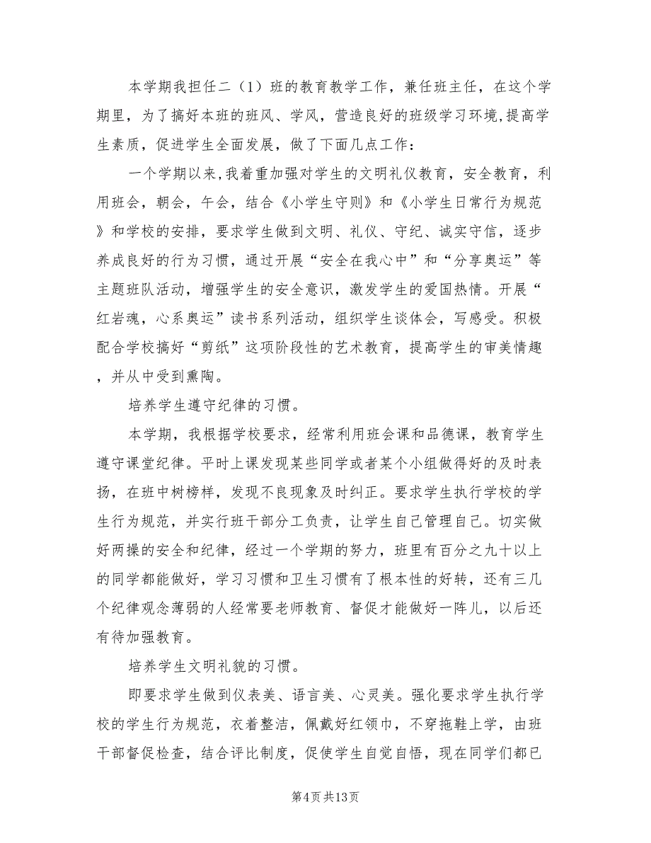 二年级班主任教育工作年终总结（5篇）_第4页