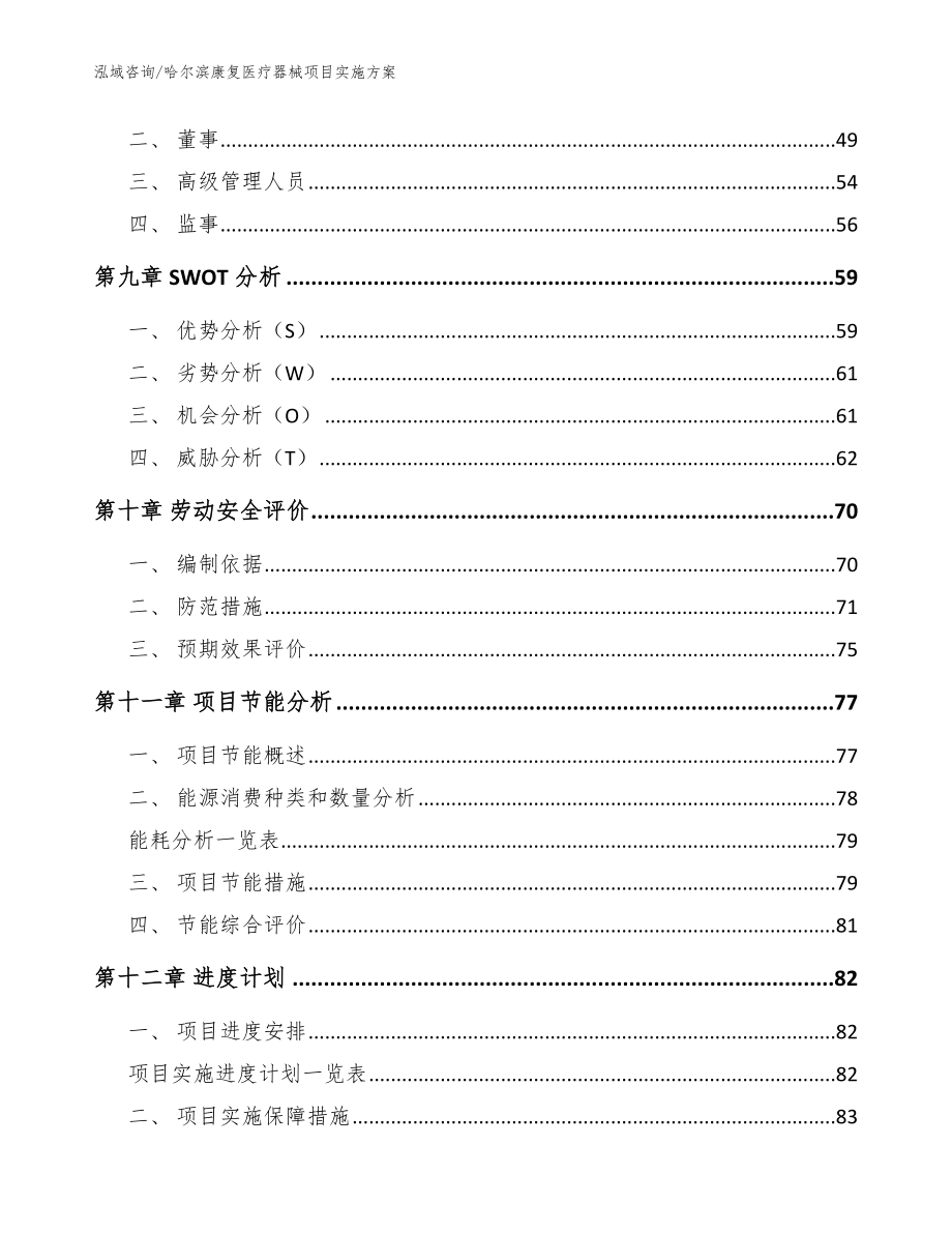 哈尔滨康复医疗器械项目实施方案_第3页