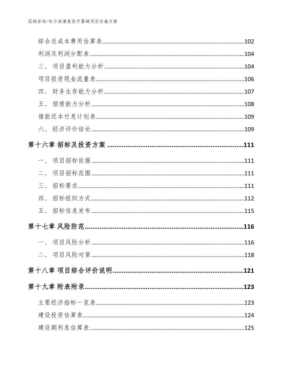 哈尔滨康复医疗器械项目实施方案_第5页