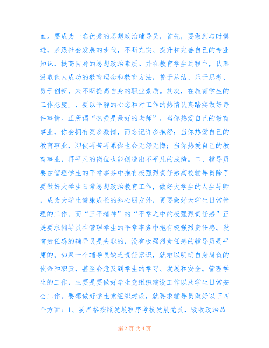 三平精神下高校辅导员职业道德探究(共1761字).doc_第2页