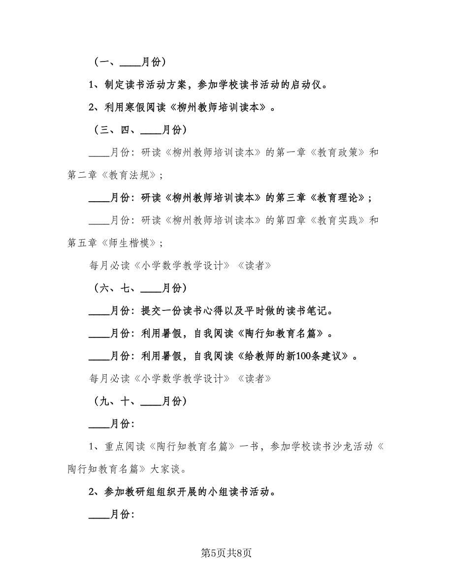 教师个人的读书工作计划样本（三篇）.doc_第5页