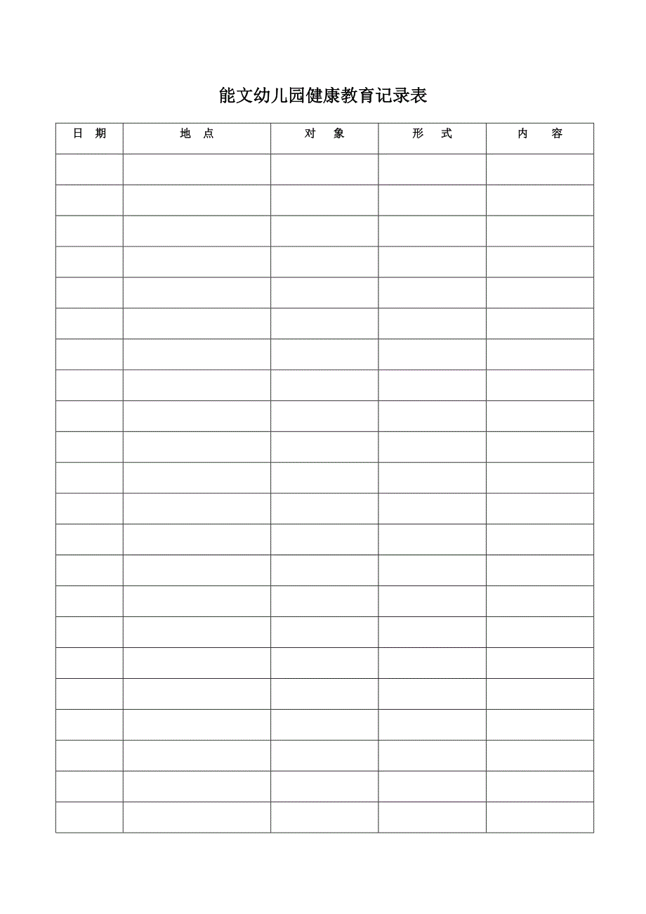 幼儿园健康教育记录表03210_第1页