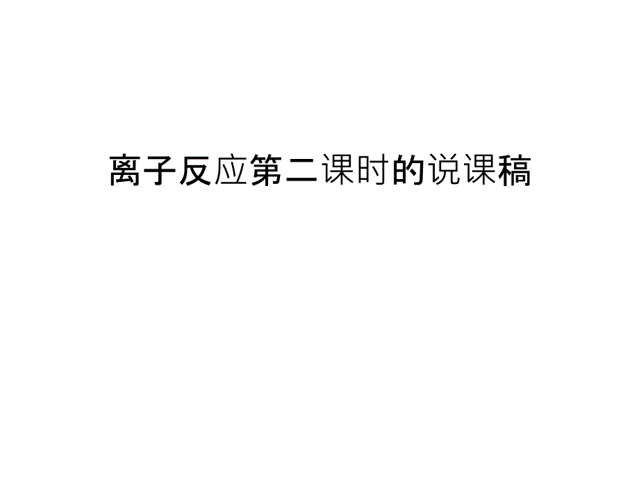 离子反应第二课时的说课稿教学内容课件_第1页