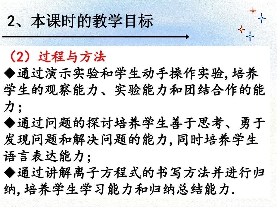 离子反应第二课时的说课稿教学内容课件_第5页