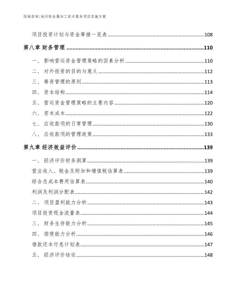 池州钽金属加工技术服务项目实施方案范文模板_第5页