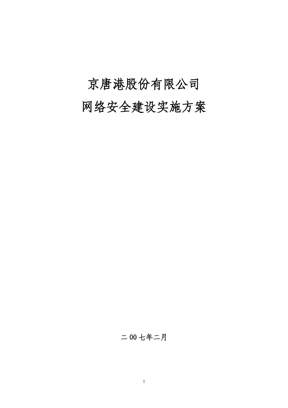 网络安全建设实施方案.doc_第1页