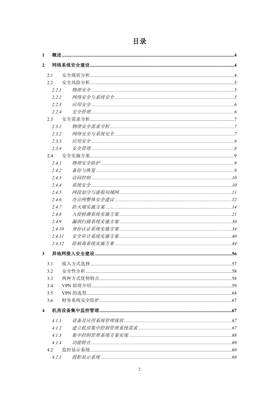 网络安全建设实施方案.doc_第2页