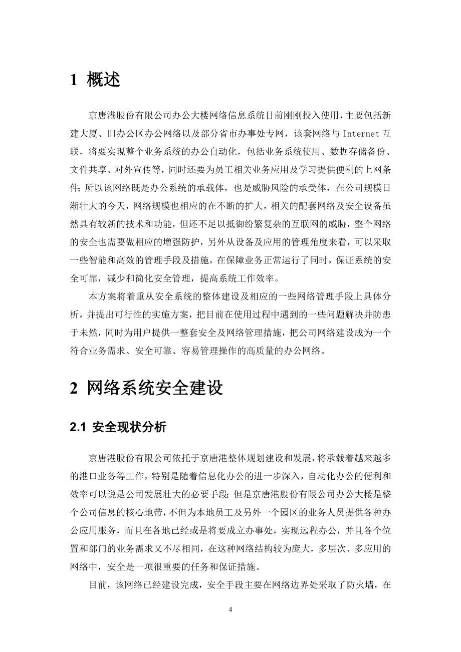 网络安全建设实施方案.doc_第4页