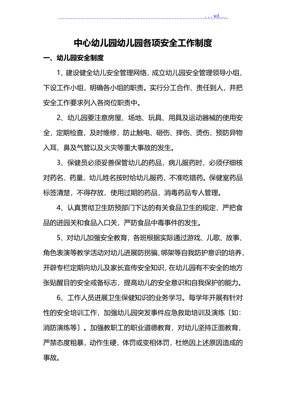 中心幼儿园幼儿园各项安全工作制度_第1页